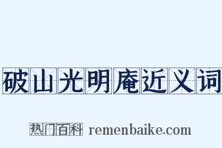 破山光明庵近义词是什么意思的图片